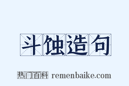 斗蚀造句是什么意思的图片
